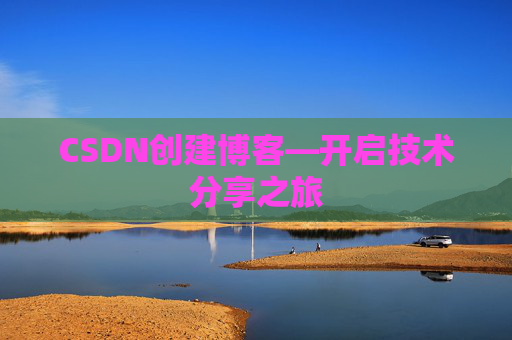 CSDN创建博客—开启技术分享之旅